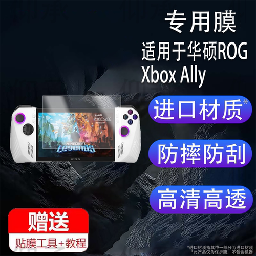 适用于华硕ROG Xbox Ally X掌机钢化膜ROG Xbox Ally游戏机贴膜7寸屏幕膜ROGAlly联名掌机保护膜新款AR玻璃膜