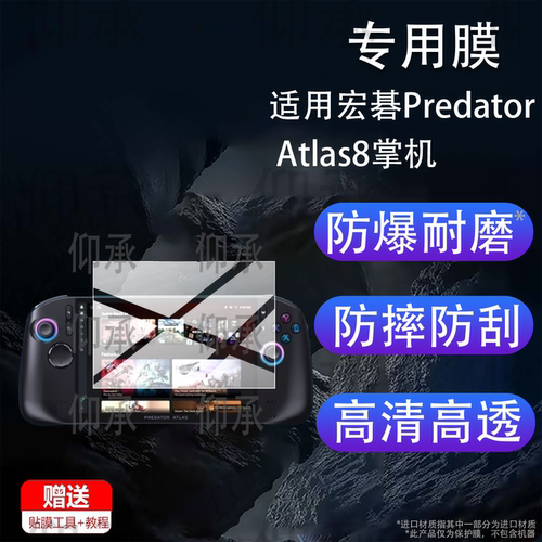 适用宏碁Predator Atlas8掌机贴膜8英寸宏碁Atlas 8保护膜新品掠夺者PC游戏掌机屏幕宏碁8非钢化膜AR防刮护眼