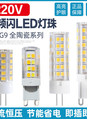 g4led灯珠G9小灯泡二针插脚5w12w节能光源无频闪220V陶瓷玉米灯芯