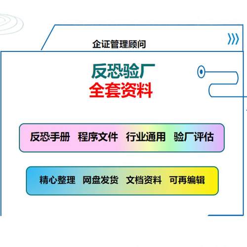 制造工厂C-TPAT程序文件反恐体系验厂评估表培训教材资料表格模板
