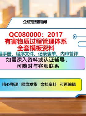 QC080000-2017有害物质过程管理体系HSPM标准HSF手册程序文件IECQ