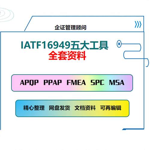 质量管理五大工具手册及资料APQP/PPAP/SPC/MSA/FMEA新版表格案例
