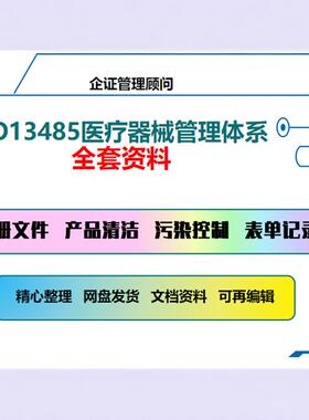 ISO13485医疗器械质量管理体系全套文件手册程序模板表格表单记录
