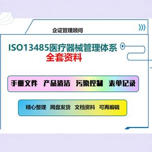 ISO13485医疗器械质量管理体系全套文件手册程序模板表格表单记录
