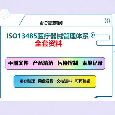 ISO13485医疗器械质量管理体系全套文件手册程序模板表格表单记录