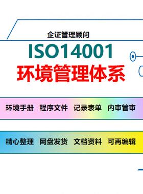 ISO14001环境体系全套文件手册程序文件表格记录内审管理评审资料