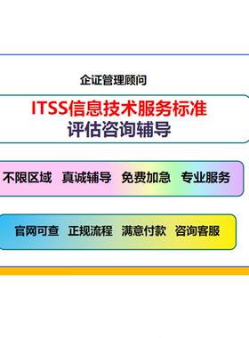 ITSS信息技术服务标准运维服务能力成熟度二三四级辅导办理
