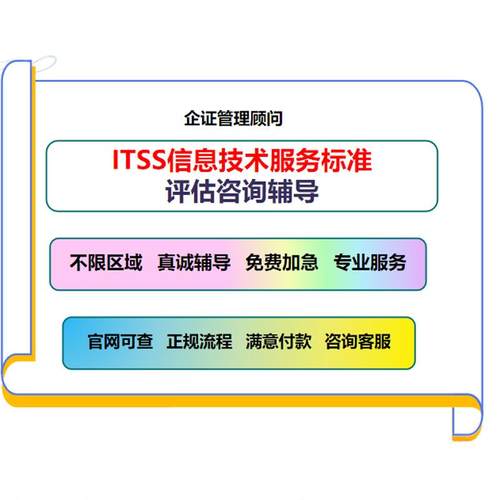 ITSS信息技术服务标准运维服务能力成熟度二三四级辅导办理