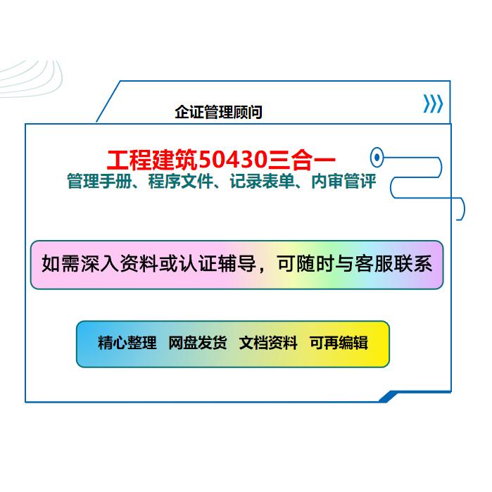 工程建筑施工企业质量管理体系（三合一体系+50430）全套文件资料
