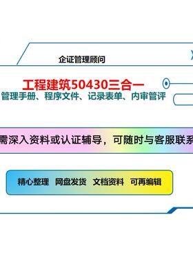 工程建筑施工企业质量管理体系（三合一体系+50430）全套文件资料