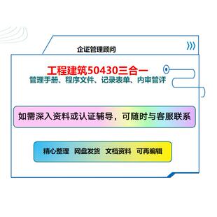 工程建筑施工企业质量管理体系(三合一体系+50430)全套文件资料