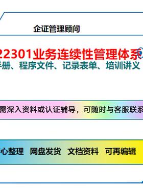 ISO22301-2019业务连续性管理体系程序文件内审员培训 中英文标准