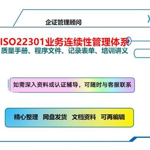 ISO22301-2019业务连续性管理体系程序文件内审员培训 中英文标准