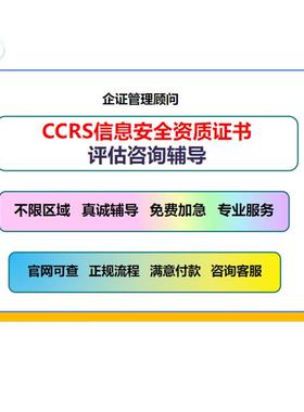 CCRC信息安全服务资质认证证书一二三级8个方向办理咨询辅导认证
