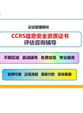 CCRC信息安全服务资质认证证书一二三级8个方向办理咨询辅导认证