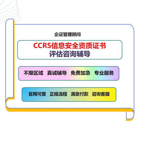 CCRC信息安全服务资质认证证书一二三级8个方向办理咨询辅导认证