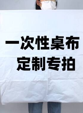 一次性塑料桌布商用白色加厚餐桌长方形圆形大号台布定制logo圆桌