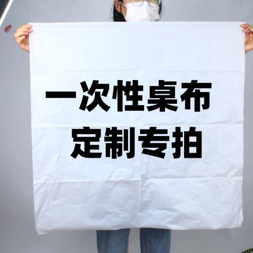 徽小帅一次性桌布塑料白色加厚