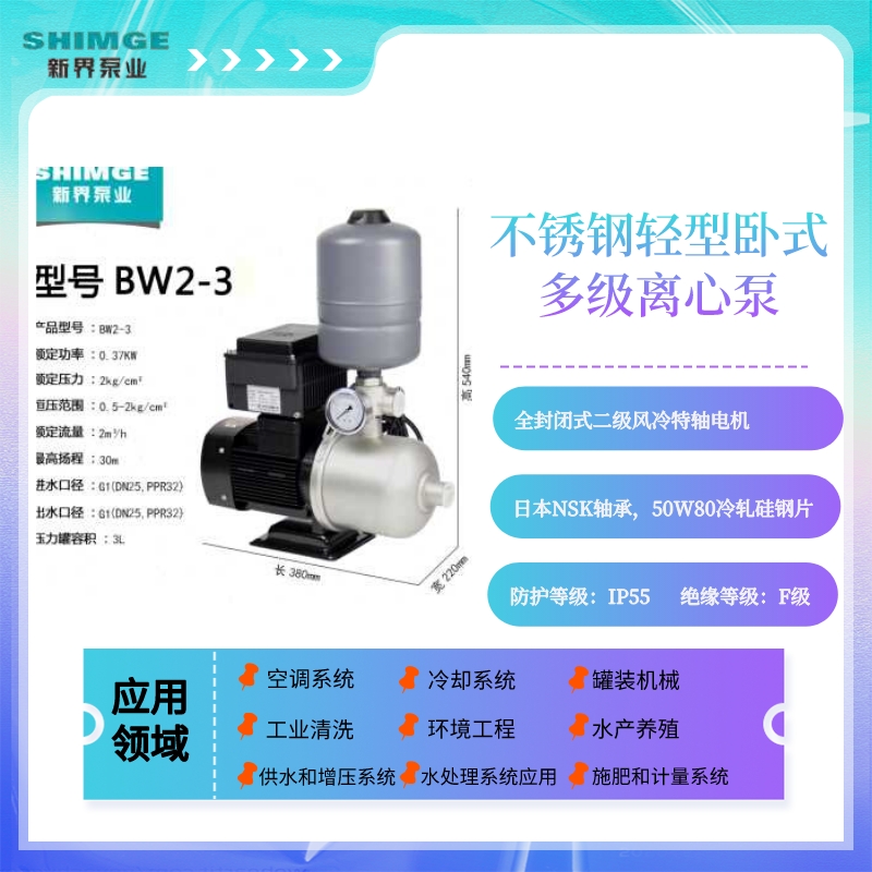 SHIMGE新界BW2-2/3/4/5/6不锈钢高扬程卧式节能多级离心泵增压泵