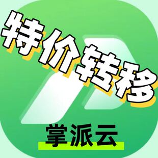 掌派云手机转移29天+现货激活码月卡
