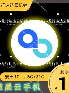 傲晨云手机低配傲星傲月月卡激活码可新开可续费