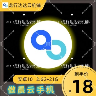 傲晨云手机低配傲星傲月月卡激活码可新开可续费