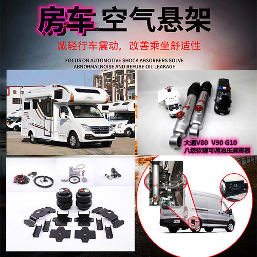 可调大通v90v80房车空气悬架改装