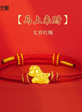 女沙金马上有钱红绳情侣款手链