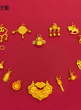 古法沙金平安锁锦鲤锁婴儿勺官帽配件九挂多宝项圈饰品可diy手链