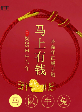 沙金马上有钱生肖马红绳手链