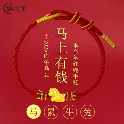 沙金马上有钱生肖马红绳手链
