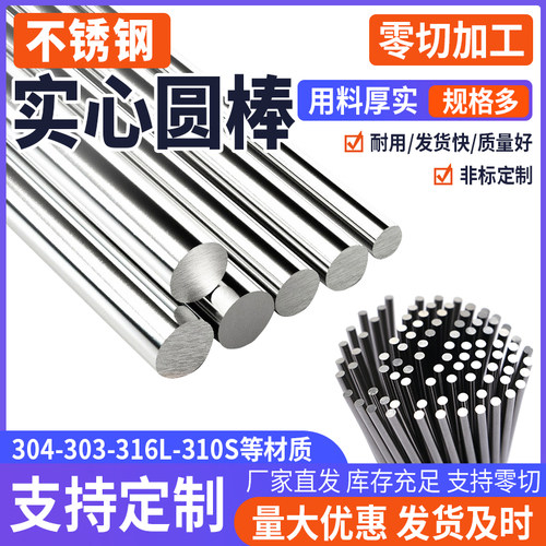 304不锈钢实心圆钢实心棒铁棒圆棒圆条黑棒实心光轴光棒零切加工