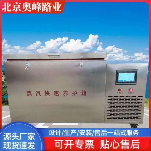 ZKY-400蒸汽快速养护箱混凝土蒸汽快速养护箱蒸汽养护箱不锈钢体