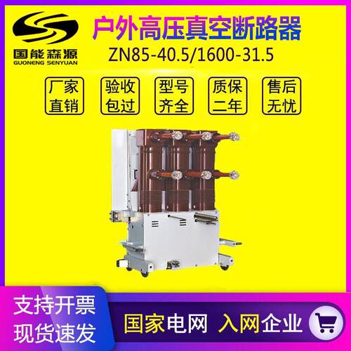 国能35kV户内压真空断路器ZN85-40.5/1250A固封极柱真空断路器