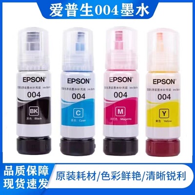 适用爱普生印机004/002系列墨水