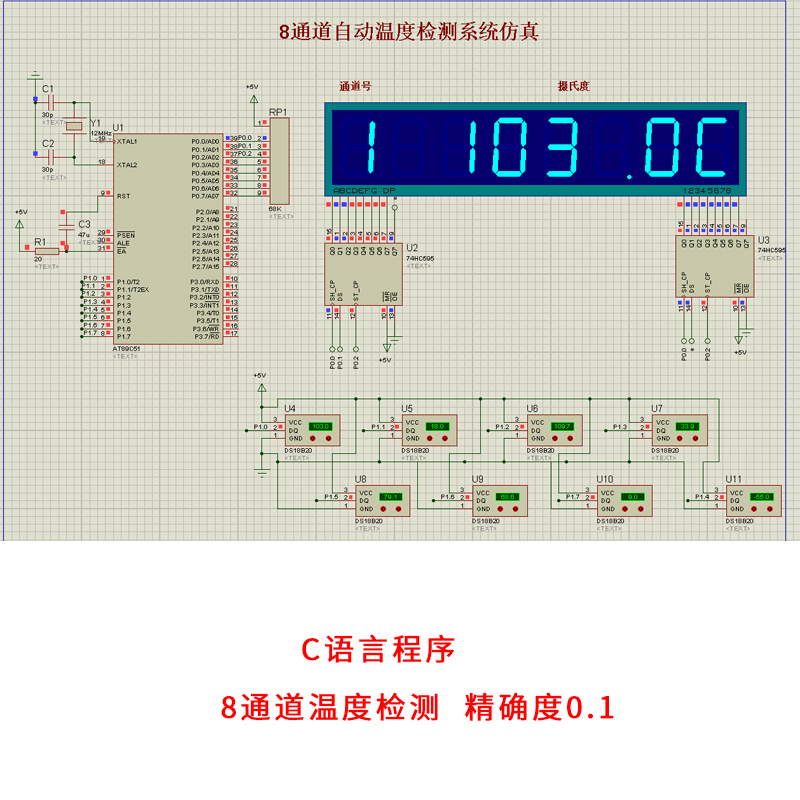 基于51单片机8通道温度自动测量设计proteus仿真八路温度检测系统