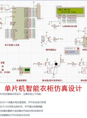 基于单片机的智能衣柜设计+Proteus仿真电路keil源程序带视频讲解