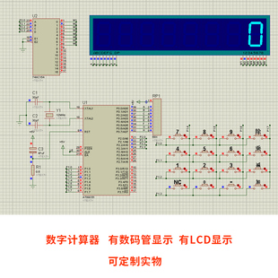 基于51单片机数字计算器设计+proteus仿真+C语言程序实物定制报告