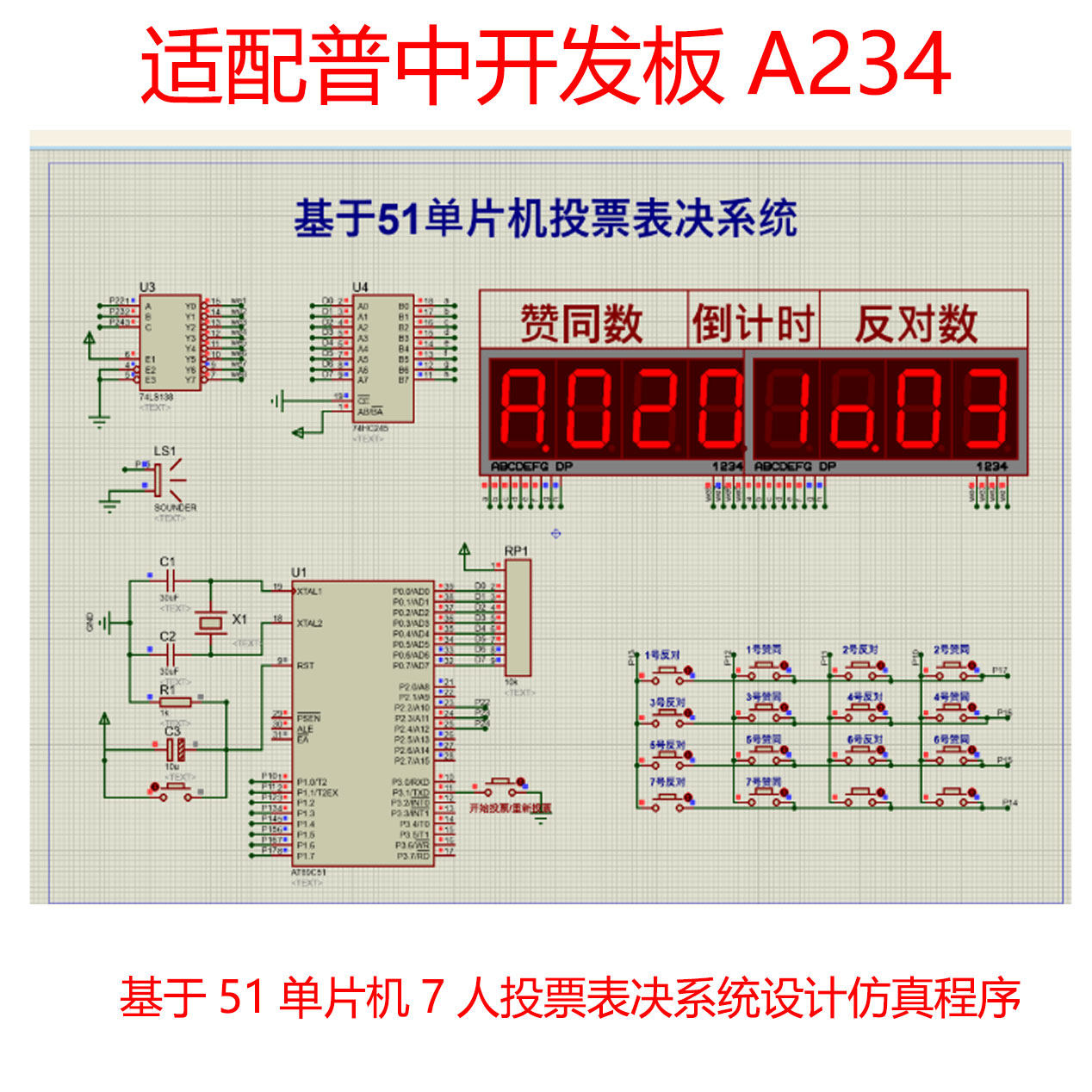A234普中开发板基于51单片机的7人多数投票表决器设计Proteus仿真