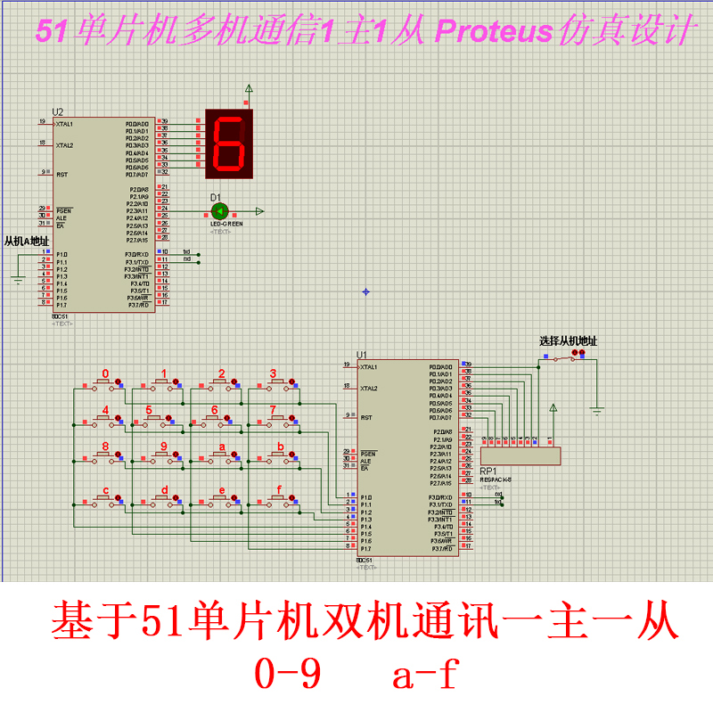 基于51单片机双机通讯设计proteus仿真图源代码C语言程序一主一从