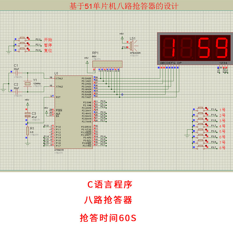 基于51单片机八路抢答器设计proteus仿真ad电路原理图抢答时间60s