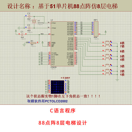 基于51单片机88点阵仿8层电梯设计proteus仿真+C源程序电路图报告