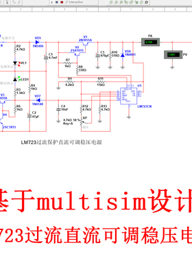 LM723过流保护直流可调稳压电源设计基于Multisim仿真纯数字电路
