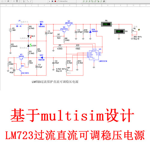 LM723过流保护直流可调稳压电源设计基于Multisim仿真纯数字电路