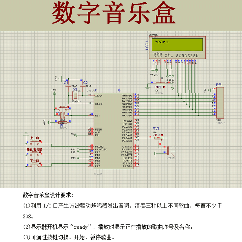 基于51单片机数字音乐盒设计proteus仿真LCD液晶显示Ready+9首歌
