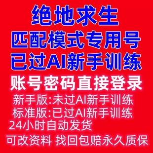 绝地求生账号排位号过AI训练小号pubg吃鸡匹配白号账户