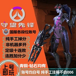 守望先锋青铜号国服各段位白银号黄金号炸鱼号排位号成品号战网号