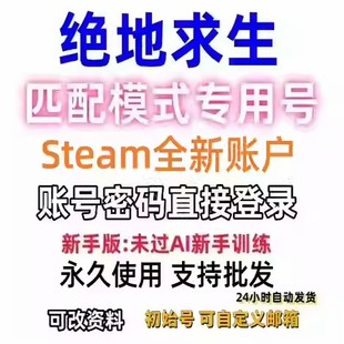 绝地求生PUBG吃鸡steam全新小号匹配账号中国区空白号steam账户