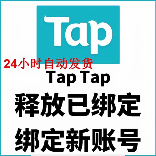 TapTap解绑已绑定taptap换绑释放心动小镇已绑定心动账号空出绑号