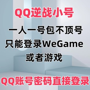 QQ逆战小号/逆战游戏小号/逆战直登号/逆战大哥号/信用分300/320+